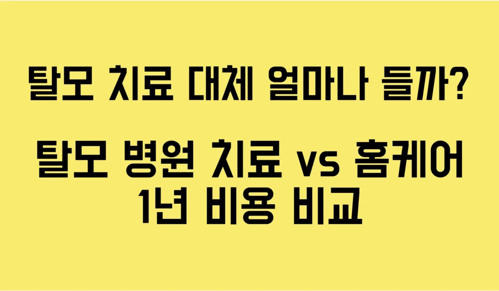 탈모 병원 치료 , 홈케어 가격 비교