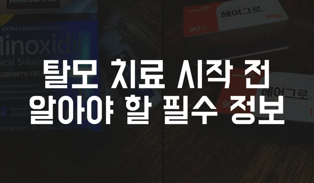 탈모 치료 시작 전 알아야 할 필수 정보